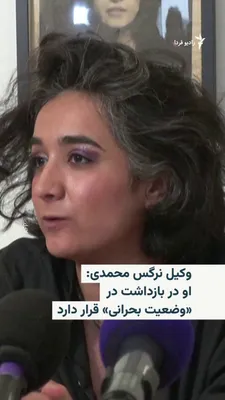 @RadioFarda‌|‌راديو فردا: وکیل نرگس محمدی، برنده جایزه صلح نوبل که از زمان بازداشت در آذر ۱۴۰۴ در ایران زندانی است، اعلام کرد او پس از انتقال به بیمارستان در آخر هفته گذشته، «میان مرگ و زندگی» قرار دارد.

به گفته وکیل او، نرگس