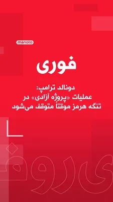 @اتاق خبر منوتو: دونالد ترامپ، رئیس جمهور آمریکا آمریکا در پیامی در تروث‌سوشال نوشت:

«به درخواست پاکستان و چند کشور دیگر، و با توجه به موفقیت عظیم نظامی که در جریان کارزار علیه ایران به دست آوردیم، و همچنین پیشرفت چش