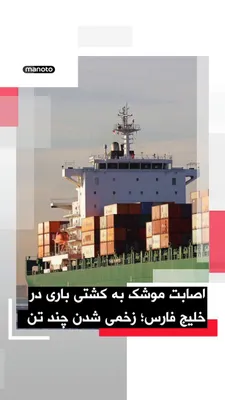@اتاق خبر منوتو: دو مقام آمریکایی به شبکه سی‌بی‌اس گفتند یک کشتی باری در منطقه خلیج فارس هدف حمله احتمالی یک موشک کروز زمین‌پایه قرار گرفته و در پی آن چند نفر از خدمه فیلیپینی کشتی زخمی شده‌اند.

به گفته این مقام‌ها، 