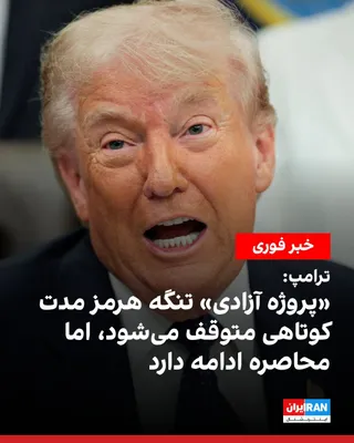 @ايران اينترنشنال: ترامپ در تروث‌سوشال نوشت بر اساس درخواست پاکستان و دیگر کشورها، با توجه به موفقیت عظیم نظامی علیه جمهوری اسلامی و پیشرفت چشمگیر در مسیر دستیابی به یک توافق کامل و نهایی با تهران، توافق کردیم محاصره در