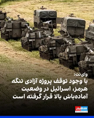 @ايران اينترنشنال: Vaynet reported that, despite the announcement of halting the "Strait of Hormuz Freedom Project" to ensure the security of ships, Israel has been placed on high alert and has mobilized its reserve for