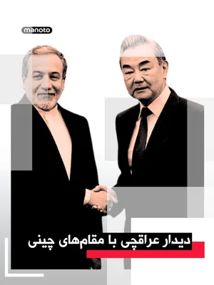 @اتاق خبر منوتو: According to domestic media reports, Abbas Araghchi will meet with his Chinese counterpart during this trip and discuss regional and international issues. This trip is taking place at a time when tens