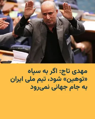 @RadioFarda‌|‌راديو فردا: Mehdi Taj, the president of the Iranian Football Federation, says that Iran's national football team will only participate in the 2026 World Cup if the United States guarantees that it will not "insul