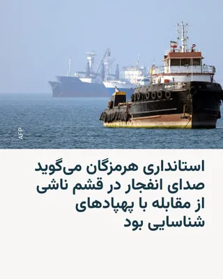 @RadioFarda‌|‌راديو فردا: به دنبال شنیده شدن صدای انفجار در بندرعباس و جزیره قشم در بامداد روز چهارشنبه، روابط عمومی استانداری هرمزگان به رسانه‌های ایران گفت صدای شنیده‌شده در جزیره قشم، «ناشی از مقابله با ریزپرنده‌ها و پهپاده