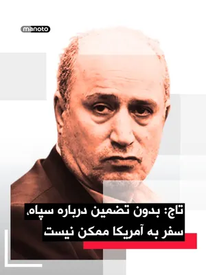 @اتاق خبر منوتو: مهدی تاج: برای حضور تیم ملی جمهوری اسلامی در جام جهانی در آمریکا، فیفا باید درباره نحوه برخورد با «سپاه» تضمین بدهد.

او همچنین از «رفتار توهین‌آمیز» مأموران مهاجرت کانادا خبر داد و گفت هیئت ایران در 