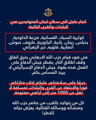 @Open Source Intel: The IDF has issued evacuation warnings for 12 villages in southern Lebanon ahead of airstrikes targeting Hezbollah. Residents are instructed to move at least 1 km away.

Most of the villages are north