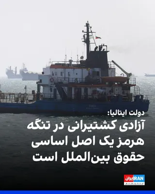 @ايران اينترنشنال: دولت ایتالیا همبستگی خود را با امارات متحده عربی در برابر حملات به این کشور اعلام کرد و افزود که این حملات باید فورا متوقف شود.

دولت ایتالیا اعلام کرد که آزادی کشتیرانی در تنگه هرمز یک اصل اساسی حقوق