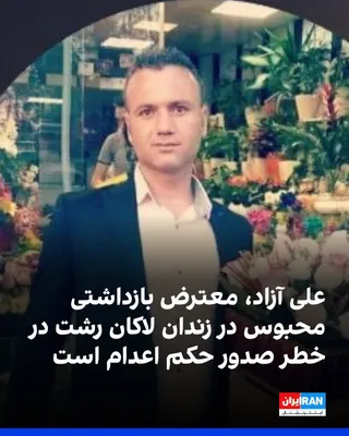 @ايران اينترنشنال: بر اساس اطلاعات رسیده به ایران‌اینترنشنال، علی آزاد، شهروند اهل گیلان، در جریان اعتراضات دی‌ماه در شهرستان رودسر بازداشت شده و در حال حاضر در زندان لاکان رشت به‌سر می‌برد.
بر اساس این اطلاعات، علی آزا