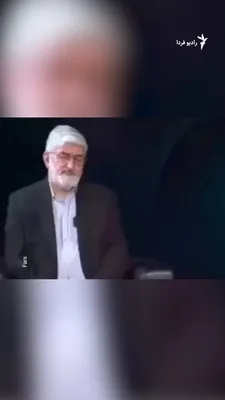@RadioFarda‌|‌راديو فردا: علی مطهری، نماینده پیشین مجلس ایران و برادر همسر علی لاریجانی در گفت‌وگو با خبرگزاری فارس تایید کرد که دبیر پیشین شورای عالی امنیت ملی ایران هنگام هدف قرار گرفتن در جریان جنگ اخیر، در یک «خانه امن» در