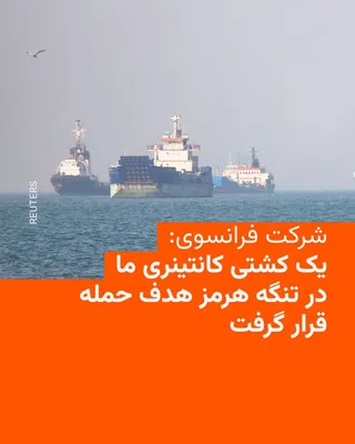 @RadioFarda‌|‌راديو فردا: شرکت کشتیرانی فرانسوی CMA CGM اعلام کرد یکی از کشتی‌های کانتینری‌اش در تنگه هرمز «هدف حمله» قرار گرفته است.

این شرکت کشتیرانی به خبرگزاری فرانسه گفت که یکی از کشتی‌هایش با نام «سن آنتونیو» روز سه‌شنب