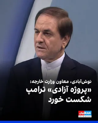 @ايران اينترنشنال: حسین نوش‌آبادی، مدیرکل پارلمانی وزارت خارجه جمهوری اسلامی گفت «پروژه آزادی» آمریکا به علت «پاسخ کوبنده نیروهای مسلح و هشدارهای جدی سپاه پاسداران و ناتوانی ایالات متحده در عبور از تنگه هرمز» به شکست ان