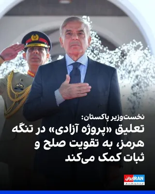 @ايران اينترنشنال: شهباز شریف، نخست‌وزیر پاکستان گفت که اعلام تعلیق «پروژه آزادی» در تنگه هرمز توسط ترامپ، به تقویت صلح، ثبات و آشتی کمک خواهد کرد.

نخست‌وزیر پاکستان گفت که پاسخ مثبت ترامپ به درخواست عربستان سعودی و پا