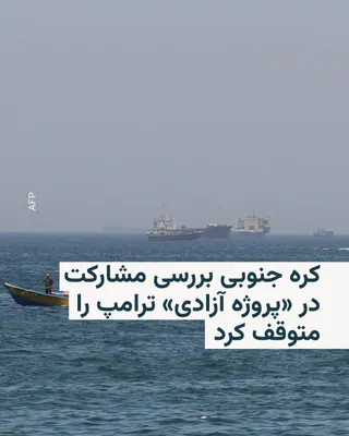@RadioFarda‌|‌راديو فردا: دفتر ریاست‌جمهوری کره جنوبی روز چهارشنبه اعلام کرد سئول پس از توقف عملیات اسکورت کشتی‌ها در تنگه هرمز از سوی دونالد ترامپ، بررسی مشارکت در «پروژه آزادی» آمریکا را متوقف کرده است.

وی سونگ‌لاک، مشاور ا