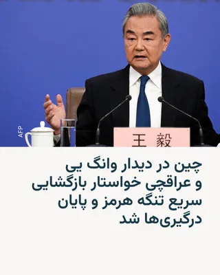 @RadioFarda‌|‌راديو فردا: Wang Yi, China's Foreign Minister, on Wednesday, during a meeting with his Iranian counterpart Abbas Araghchi, called for an end to hostilities in the Middle East and for the United States and Iran to