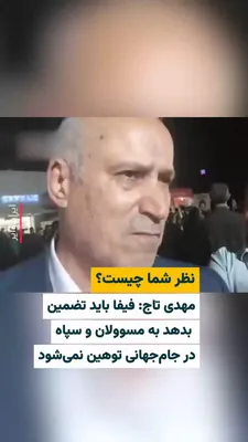 @ایران وایر: مهدی تاج، رییس فدراسیون فوتبال جمهوری اسلامی گفت: «فیفا باید تضمین بدهد به مسوولان و سپاه در طول جام‌جهانی توهین نمی‌شود.»
📌 نظر شما چیست؟