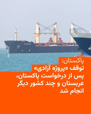 @RadioFarda‌|‌راديو فردا: Shehbaz Sharif, the Prime Minister of Pakistan, thanked Donald Trump, the President of the United States, for what he called "bold leadership and the timely announcement of halting the 'Freedom Projec