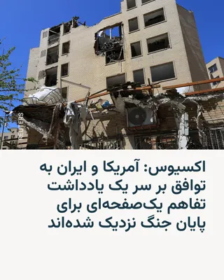 @RadioFarda‌|‌راديو فردا: Axios news website reported that the White House believes it is close to reaching an agreement with Iran over a one-page memorandum of understanding to end the war and establish a framework for more d