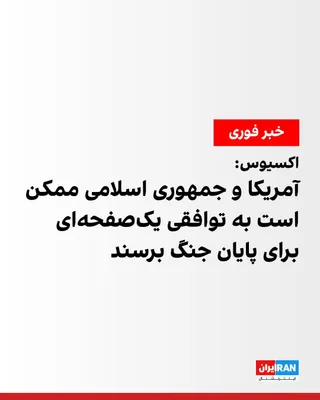 @ايران اينترنشنال: Axios reported on a draft of a one-page agreement to end the war with Iran, adding that the United States expects the Islamic Republic to respond to several key points within the next 48 hours.

Accor