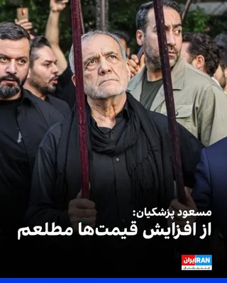 @ايران اينترنشنال: مسعود پزشکیان، رییس دولت جمهوری اسلامی در شبکه ایکس نوشت: «از افزایش قیمت‌ها مطلع هستم. بخشی از این افزایش‌ها مربوط به تغییر قیمت مواد اولیه یا مشکلات ناشی از جنگ است که مردم در جریان آن هستند.»

او ا
