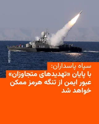 @RadioFarda‌|‌راديو فردا: سپاه پاسداران روز چهارشنبه، در نخستین واکنش رسمی ایران به توقف عملیات دریایی آمریکا در تنگه هرمز، اعلام کرد با پایان «تهدیدهای متجاوزان» و اجرای «رویه‌های جدید»، عبور و مرور ایمن از این آبراه «فراهم خ
