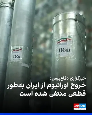 @ايران اينترنشنال: خبرگزاری دفاع‌پرس در واکنش به گزارش اکسیوس درباره توافق احتمالی جمهوری اسلامی و آمریکا، نوشت: «اطلاعات دریافتی از مقام‌های ارشد دیپلماتیک حاکی از آن است که خروج اورانیوم از ایران به‌طور قطعی و بازگشت‌