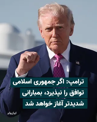 @ایران وایر: دونالد ترامپ، رییس جمهوری آمریکا، روز ۱۶ اردیبهشت در پیامی هشدار داد در صورت عدم حصول توافق با ایران، بمباران‌ها با «شدت و سطحی بسیار بالاتر از قبل» از سر گرفته خواهد شد.
بیشتر بخوانید: https://iranwi