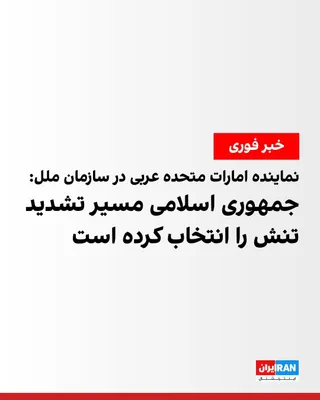 @ايران اينترنشنال: نماینده امارات متحده عربی در سازمان ملل متحد اعلام کرد اقدامات جمهوری اسلامی در تنگه هرمز تاثیر منفی بر بازارهای انرژی گذاشته است.
او هدف قرار دادن غیرنظامیان و زیرساخت‌های غیرنظامی را غیرقانونی و غیر