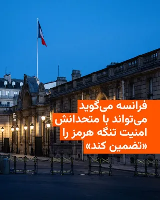 @RadioFarda‌|‌راديو فردا: دفتر امانوئل مکرون، رئیس‌جمهور فرانسه، روز چهارشنبه اعلام کرد که این کشور و شرکایش قادرند امنیت تنگه هرمز را تضمین کنند.

کاخ الیزه افزود که فرانسه مایل است موضوع تنگه هرمز از مذاکرات جاری میان ایالات