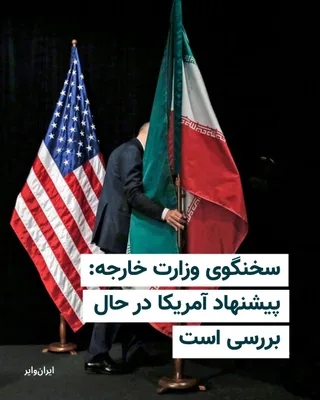 @ایران وایر: در حالی که دونالد ترامپ تهدید کرده در صورت عدم حصول توافق با ایران، بمباران‌ها با «شدت و سطحی بسیار بالاتر از قبل» از سر گرفته خواهد شد، تهران می‌گوید پیشنهاد آمریکا هنوز در حال بررسی است و پاسخی آن ب