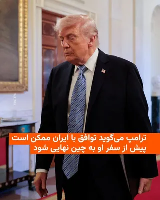 @RadioFarda‌|‌راديو فردا: Donald Trump, President of the United States, announced on Wednesday that an agreement with Iran to end the war might be reached before his upcoming trip to China.

He, who is scheduled to travel to C