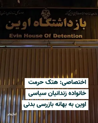 @ایران وایر: بر اساس اطلاع ایران‌وایر در هفته جاری برخی از اعضای خانواده زندانیان زندان اوین که برای ملاقات با عزیزانشان مراجعه کرده بودند با تحقیر ماموران زندان مواجه شده‌اند و از آن‌ها خواسته شده برای بازرسی بدن