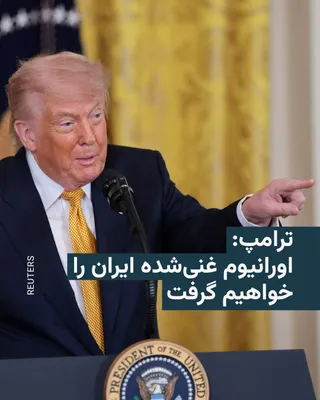 @RadioFarda‌|‌راديو فردا: دونالد ترامپ، رئیس‌جمهور ایالات متحده، روز چهارشنبه و همزمان با تلاش‌ها برای دستیابی به توافق پایان جنگ در خاورمیانه، بار دیگر تأکید کرد که آمریکا اورانیوم غنی‌شده ایران را خواهد گرفت.

او هنگام ترک ی