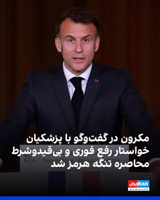 @ايران اينترنشنال: امانوئل مکرون، رییس‌جمهوری فرانسه، با انتشار پستی در شبکه اجتماعی ایکس از گفت‌وگو با مسعود پزشکیان، رییس دولت در جمهوری اسلامی خبر داد و گفت نگرانی عمیق خود را از «تشدید تنش‌های جاری» ابراز کرده است. 