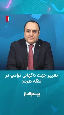 @ايران اينترنشنال: مهدی‌ مهدوی‌آزاد در برنامه «چشم‌انداز» گفت همان‌طور که دونالد ترامپ با وجود تهدیدهای بسیار درباره پایان آتش‌بس و حمله به زیرساخت‌های ایران، ناگهان موضع خود را تغییر داد و آتش‌بس را به‌صورت یک‌طرفه تمد