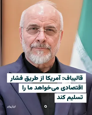 @ایران وایر: محمدباقر قالیباف، رییس مجلس شورای اسلامی و مذاکره‌کننده ارشد ایران در مذاکرات با آمریکا، گفت واشنگتن با اجرای محاصره دریایی و فشار اقتصادی قصد دارد «ما را تسلیم کند».
او در یک فایل صوتی که رسانه های ا