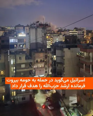 @RadioFarda‌|‌راديو فردا: ارتش اسرائیل عصر روز چهارشنبه در حمله هوایی به منطقه ضاحیه، حومه جنوبی بیروت، که تحت نفوذ حزب‌الله است، فرمانده یگان نخبه «رضوان» این گروه را هدف قرار داد.

این نخستین حمله به حومه بیروت از زمان آتش‌ب
