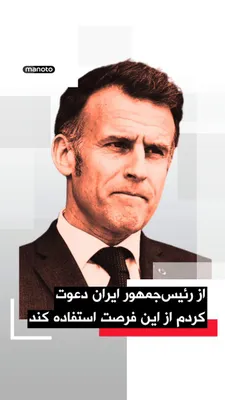 @اتاق خبر منوتو: Emmanuel Macron, President of France, announced that he has held new talks with Masoud Pezeshkian, President of the Islamic Republic.

He said that in these talks, he emphasized the importance of reop