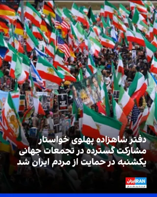 @ايران اينترنشنال: حساب کاربری شاهزاده رضا پهلوی در ایکس اعلام کرد که ایرانیان در سراسر جهان روز یکشنبه ۲۰ اردیبهشت در اعتراض به قطع اینترنت، بازداشت‌های گسترده و افزایش اعدام‌ها در ایران، در شهرهای مختلف جهان به طور هم