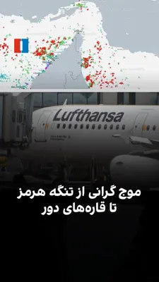 @ايران اينترنشنال: Disruptions in ship traffic in the Strait of Hormuz and the surge in fuel prices have impacted airports and factories, extending all the way to the shopping baskets of people around the world. Warning
