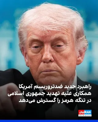 @ايران اينترنشنال: Trump has signed a new National Strategy for Counterterrorism that focuses on targeting cartels, extremist groups, and countering "jihadist" threats on an international scale. This plan also calls for