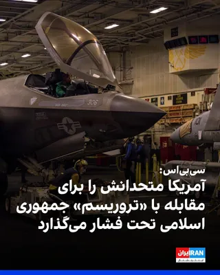 @ايران اينترنشنال: A White House official told CBS News that U.S. counterterrorism officials will meet with international partners on Friday to ask how allies can bolster efforts to counter "terrorist" threats, particul