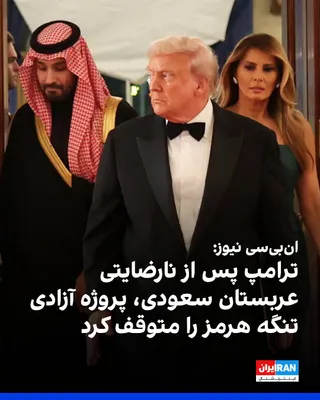 @ايران اينترنشنال: NBC News, citing two American officials, reported that Trump's sudden reversal from the "Operation Freedom" of the Strait of Hormuz came after Gulf allies were caught off guard by the decision, and Sa