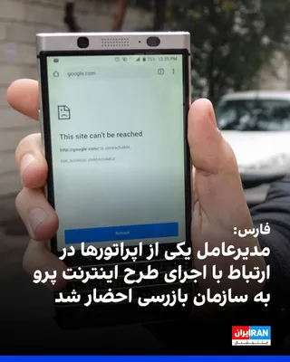 @ايران اينترنشنال: خبرگزاری فارس، وابسته به سپاه، گزارش داد به دستور قوه قضاییه، مدیرعامل یکی از اپراتورها برای ارائه توضیحات درباره اینترنت پرو به سازمان بازرسی احضار شده و درباره روند اجرای این طرح و انطباق آن با چارچ