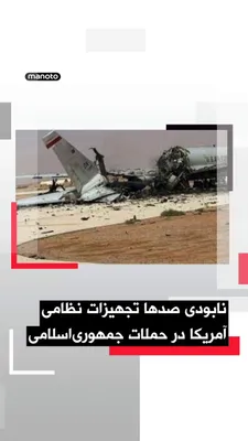 @اتاق خبر منوتو: روزنامه آمریکایی واشینگتن پست در گزارشی تحقیقی نوشت حملات هوایی ایران از زمان آغاز جنگ تاکنون دست‌کم به ۲۲۸ سازه و تجهیزات در پایگاه‌ها و مراکز مورد استفاده ارتش آمریکا در خاورمیانه آسیب زده یا آن‌ها 