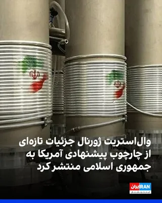 @ايران اينترنشنال: The Wall Street Journal has published fresh details of the proposed U.S. framework to the Islamic Republic, which, according to the newspaper, would lead to 30 days of negotiations for a final agreeme