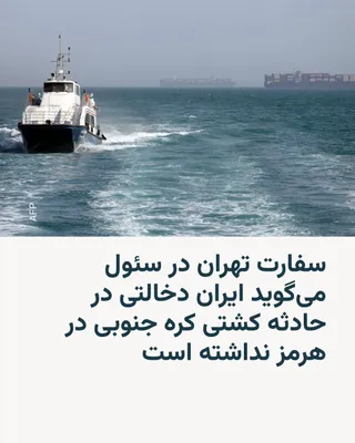 @RadioFarda‌|‌راديو فردا: The Tehran embassy in Seoul issued a statement denying the involvement of the Islamic Republic of Iran's armed forces in the incident of damage to a South Korean ship on May 4 in the Strait of Hormuz.