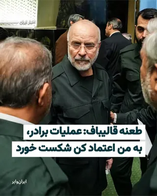 @ایران وایر: محمدباقر قالیباف، رییس مجلس و رییس تیم مذاکره‌کننده جمهوری اسلامی، با انتشار پیامی کنایه‌آمیز در شبکه اجتماعی ایکس، به توقف عملیات دریایی آمریکا در تنگه هرمز واکنش نشان داد و نوشت: «عملیات داداش به من