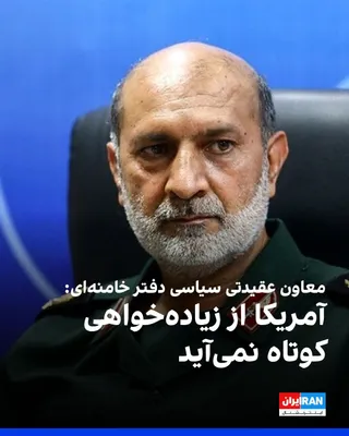 @ايران اينترنشنال: Rasul Sanaei-Rad, the ideological-political deputy of Khamenei's office, referring to the negotiations with America, said: "The Americans are still acting based on their previous assumptions and false
