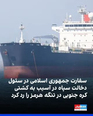@ايران اينترنشنال: سفارت جمهوری اسلامی در سئول هرگونه دخالت سپاه پاسداران در آسیب به یک کشتی کره جنوبی در تنگه هرمز را رد کرد.

پیش‌تر کره جنوبی اعلام کرده بود مشخص نیست انفجار دوشنبه در یک کشتی باری تحت مدیریت شرکت کشت