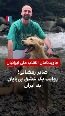 @ايران اينترنشنال: صابر رمضانی، ۳۰ ساله و فارغ‌التحصیل مهندسی مکانیک، ۱۸ دی‌ماه در جریان اعتراضات لاهیجان کشته شد.
به گفته دوستانش او جوانی خوش‌قلب، عاشق ایران و سرشار از عشق به زندگی بود. او پیش از حضور در فراخوان ۱۸ د